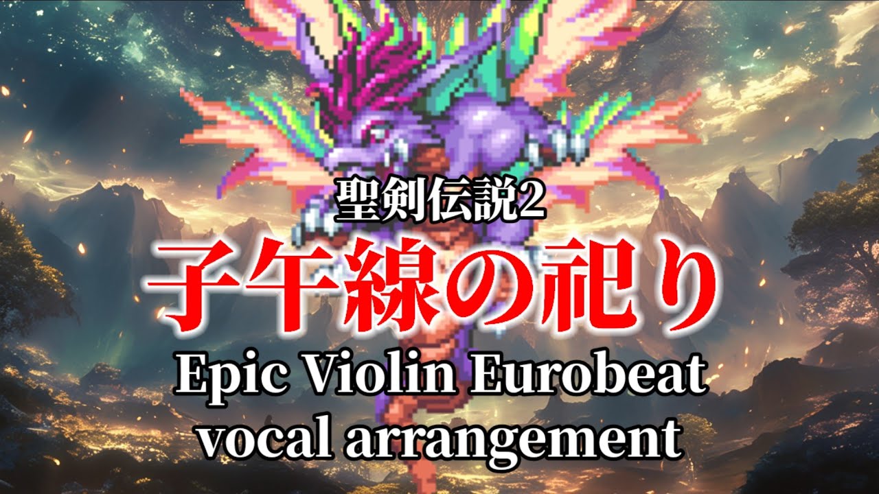 【聖剣伝説2】子午線の祀り【ボーカルアレンジ】