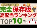 【完全保存版】これが答え！みんなが持ってる高配当株ランキング【TOP10】
