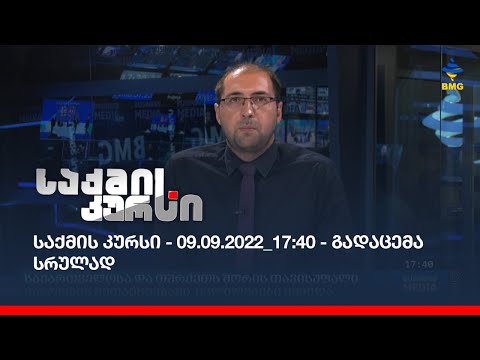 საქმის კურსი - 09.09.2022_17:40 - გადაცემა სრულად