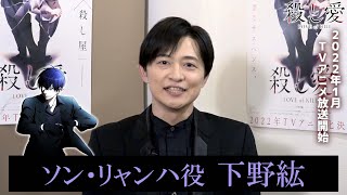 【下野紘】TVアニメ『殺し愛』キャストコメント｜2022年1月放送開始‼