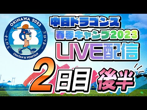 ドラゴンズキャンプLIVE2023　2/2　2日目　後半