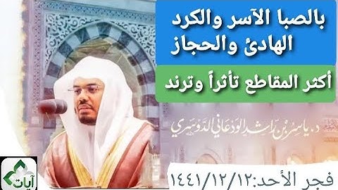 بمقام الصبا الآسر والكرد الهادئ يترنم الآسر د/ياسر الدوسري بفواتح سورة الحج