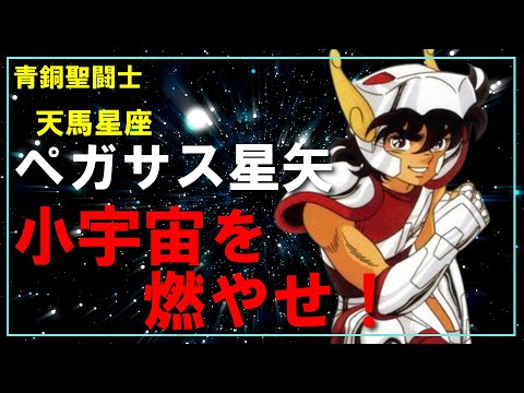 【聖闘士星矢ゆっくり解説】ペガサス星矢「小宇宙を燃やせ！」