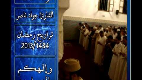 القارئ جواد ناصر 2013 | تلاوة خاشعة للاية (وَإِلَـهُكُمْ إِلَهٌ وَاحِدٌ) |