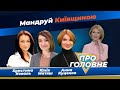 Мандруй Київщиною | Про головне