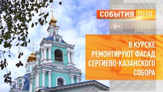 В Курске ремонтируют фасад Сергиево-Казанского собора