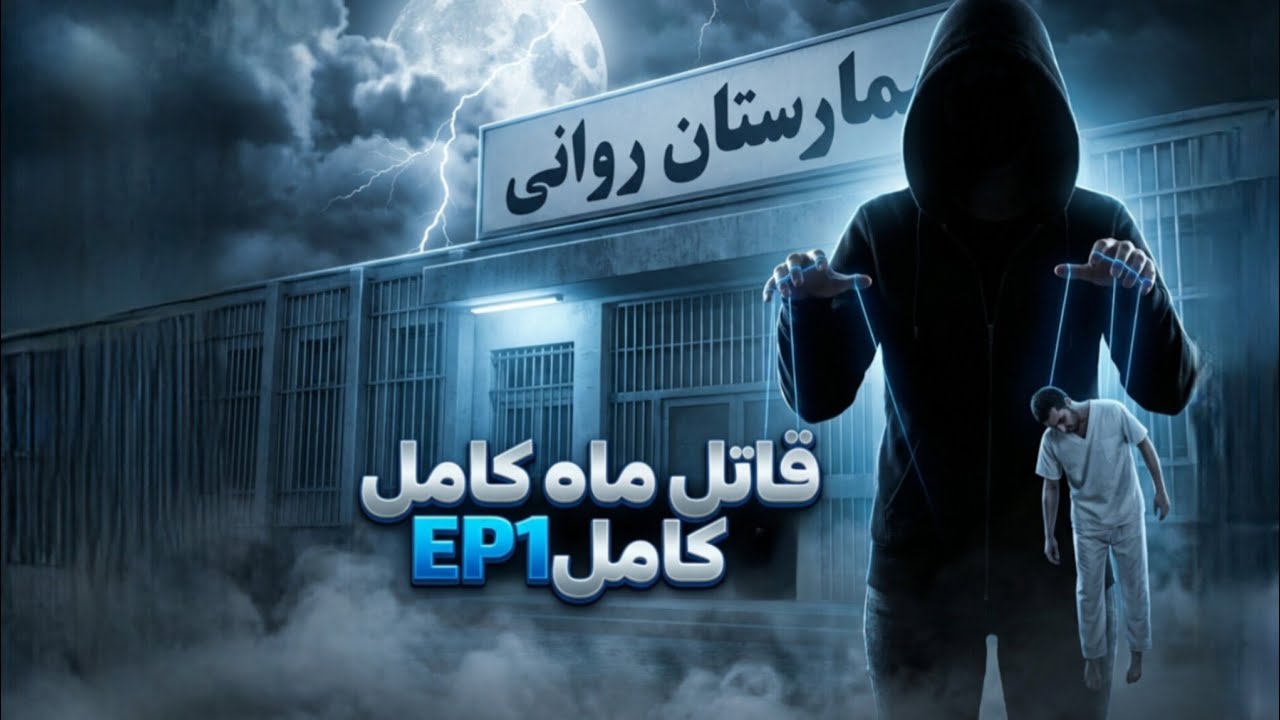 کلبه دربند|ep1