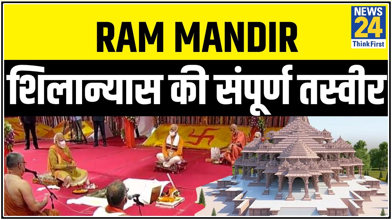 50 कैमरों से Ram Mandir शिलान्यास की संपूर्ण तस्वीर