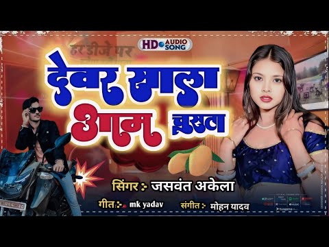 balam jee aai ghare Dewar sala Aam Dare New geet जसवंत अकेला का आर्केस्ट्रा ब्रांड सॉन्ग देवर साल आम