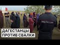 ⭕️ Жители Дагестана вышли на массовую акцию протеста против свалки