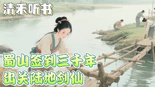 《蜀山签到三千年出关陆地剑仙》#古言小說#种田文#女生小說#小说推荐#小說有聲書#完結文