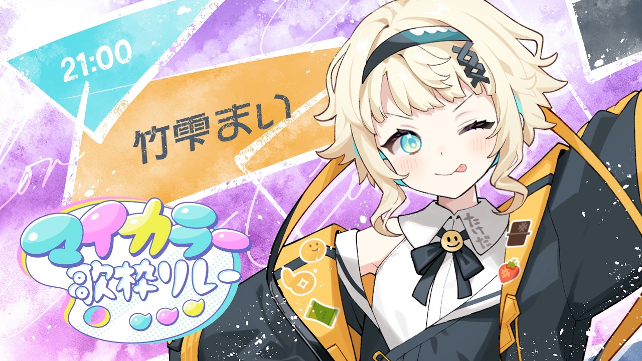 マイカラー歌枠リレー】Happyな歌声とステージを皆にお届けしま