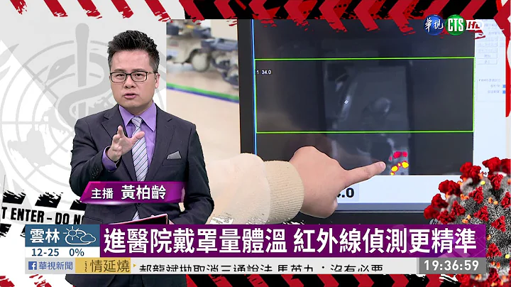 進醫院戴罩量體溫 紅外線偵測更精準 | 華視新聞 20200202 - 天天要聞