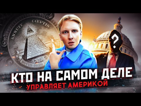 Кто Управляет Америкой - Как Устроена Власть В Сша