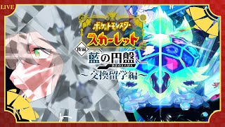 【ポケモンSV/蒼の円盤】DLCきちゃ！！いざブルーベリー学園＃3【竜お兄さん系Vtuber】