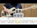 【Bass Cover】金色 / 羊文学
