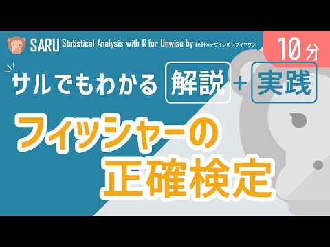 【やさしい】サルでもわかるフィッシャーの正確検定をゆっくり解説｜SARU統計