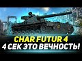 Char Futur 4 - ВЕЧНЫЕ 4 Секунды Между Выстрелами!