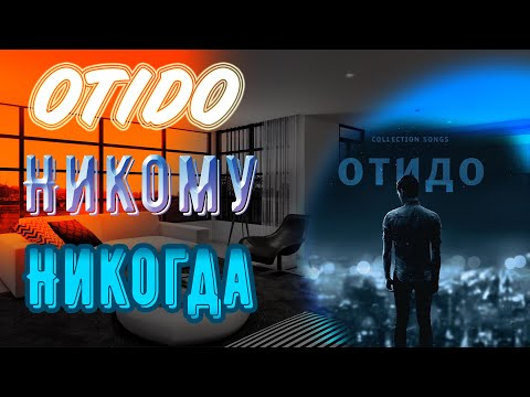 OTIDO- Никому Никогда (Lyric video by Mine Crazy)