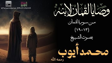 وصايا لقمان لابنه✍ من سورة لقمان (١٣-١٩) بصوت الشيخ محمد أيوب رحمه الله