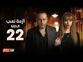 مسلسل أزمة نسب - الحلقة  الثانية والعشرون - بطولة زينة ومحمود عبد المغني | Azmet Nassab - Episode 22