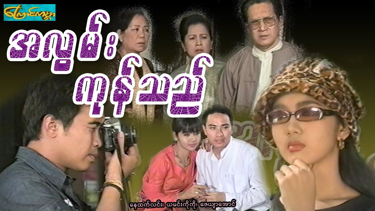 【အလွမ်းကုန်သည် | Ah Lwan kone tal 】——နေထက်လင်း၊ယမင်းကိုကို၊ဇေယျာအောင်