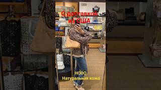 587💫Сумки HOBO из США с доставкой.Мой вотсапп +12085659443 Елена.Информация по заказам в ролике √92