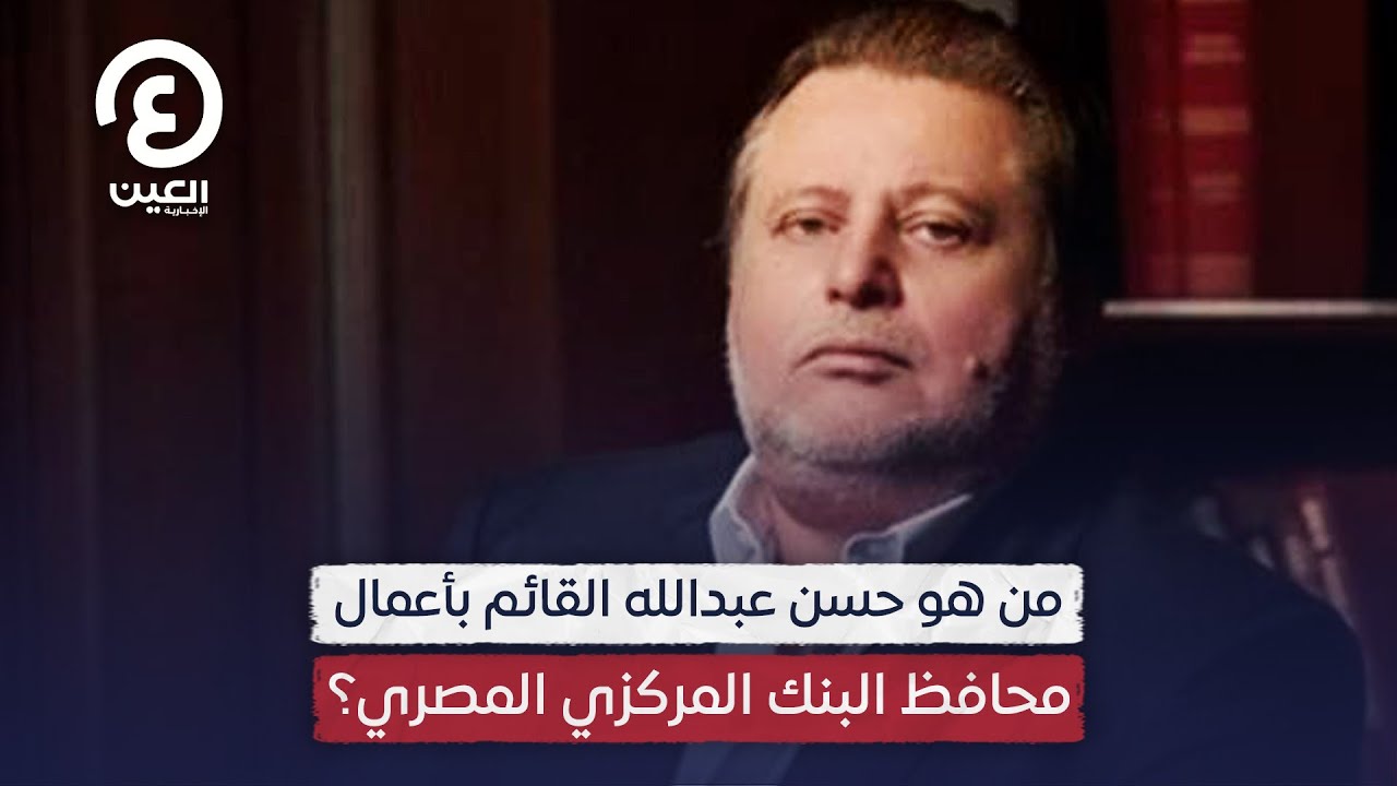 من هو حسن عبدالله القائم بأعمال محافظ البنك المركزي المصري؟