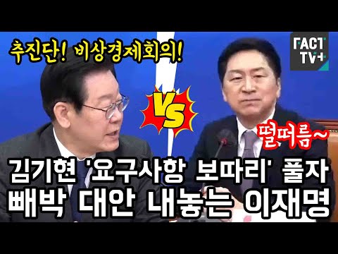 김기현 &amp;#39;요구사항 <strong>보따리</strong>&amp;#39; 풀자 빼박 대안 내놓는 이재명