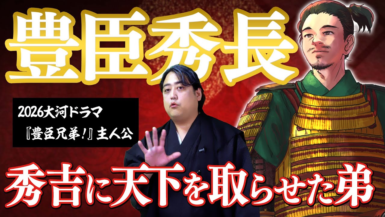 【大河ドラマ『豊臣兄弟！』主人公・羽柴秀長解説】秀吉を天下人たらしめた有能すぎる弟