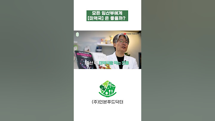 [#출산후 #음식치유] 미역국이 출산전 후 산모나 아이에게 좋을까?│#정대희박사