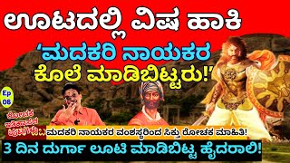 "ಹೈದರಾಲಿಯಿಂದ ಮದಕರಿ ನಾಯಕರ ಕೊಲೆಗೆ ಮುಂಚೆ ನಡೆದ ಘಟನೆಗಳು!"-E06-Madakari Nayaka Family-Kalamadhyama-#param