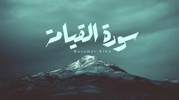سورة القيامة بصوت يبكي القلوب | تلاوة خاشعة للشيخ محمد عبادة ستجعلك تبكي من الخشوع!