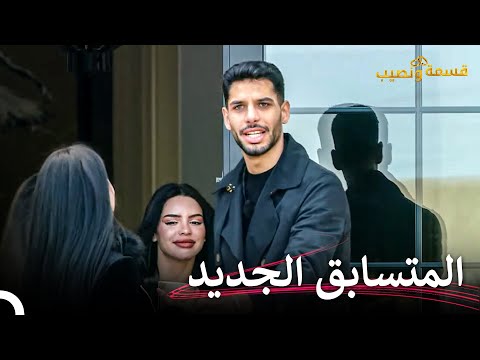 الوسيم الجديد في قسمة ونصيب قسمة ونصيب الحلقة 44 Qesma W Naseeb 