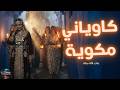 كاوياني مكوية      90   