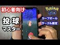 【初心者向け動画】今からでも遅くない！１から始めるポケモンGO講座！2019年版⑤【ゲット編】