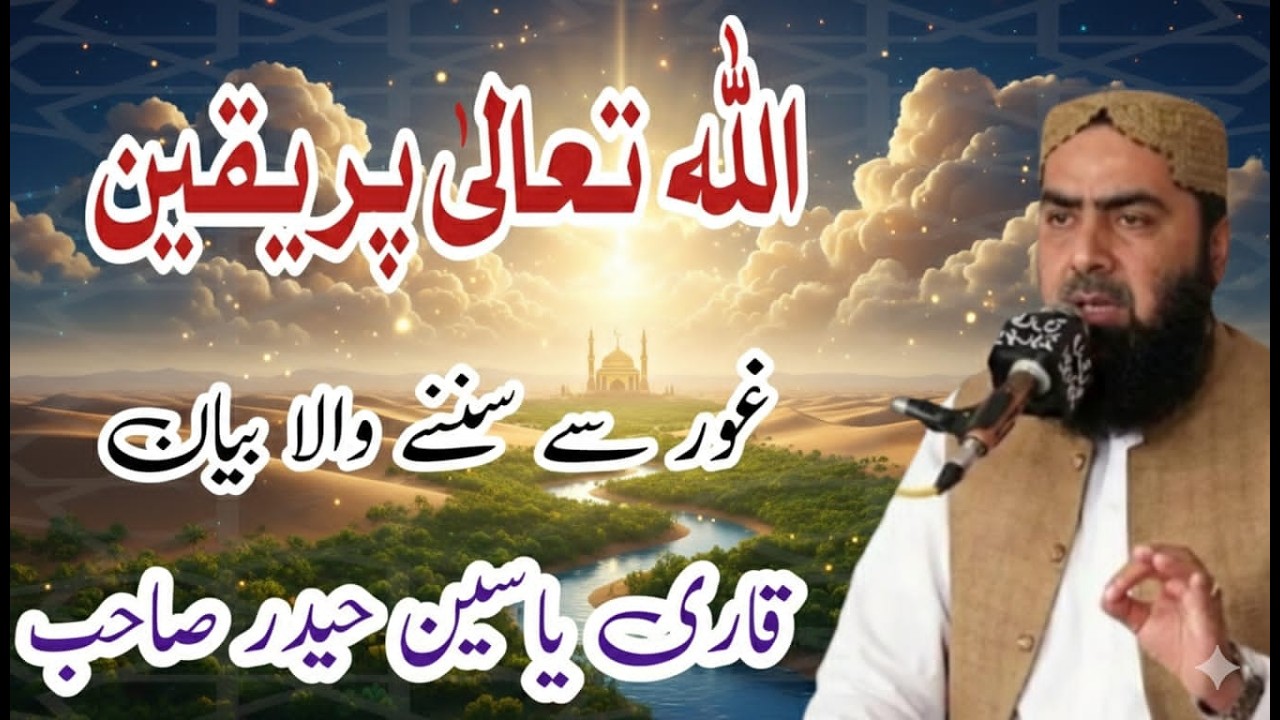 Allah Tala Pr Yaqeen Very Emotional Bayan By Qari Yaseen Haider Jamia Masjid Fatima R.a 42/2L Okara