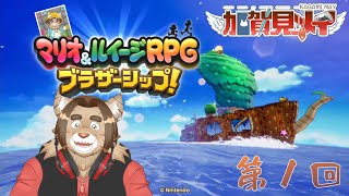 【マリオ＆ルイージＲＰＧブラザーシップ】第一回【ネタバレあり】2025/04/08