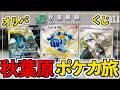 【開封動画】秋葉原のカードショップを巡ってポケカを買いまくる!