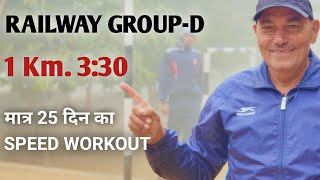 RAILWAY GROUP-D  SPEED WORKOUT | 1km. in 3:40 | 1 km. best training program |