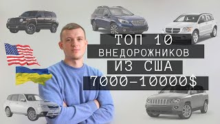 Топ 10 внедорожников из США в бюджете от 7000 до 10000$ под ключ в Украину часть 1