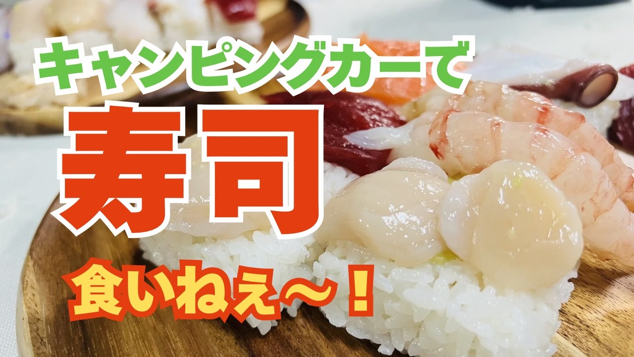 【寿司食いねぇ〜！】キャンピングカーで握り寿司〜自分で作ったら美味しいよ！