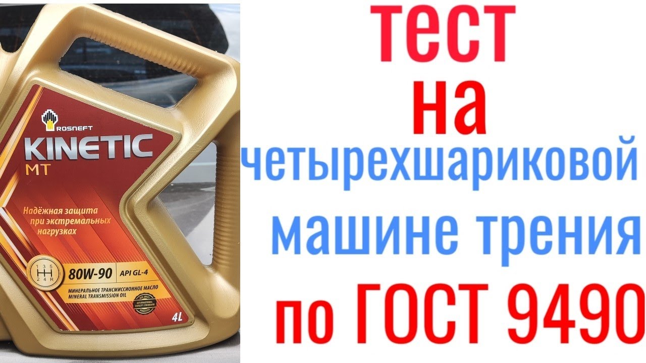 ROSNEFT KINETIC MT 80W90 Тест На Четырехшариковой Машине Трения 60.