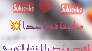 حل مفصل لفرض الفصل الثالث يحمل أفكار رائعة ? ومراجعة قوية ?للإمتحان التجريبي والبيام موضوع مهم جدا ✨