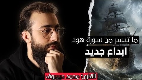 ماتيسر من سورة هود❤️القارء محمد ديبيروف❤️