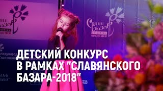 Детский конкурс в рамках "Славянского базара-2018". Отбор Детский конкурс в рамках "Славянского базара-2018". Отбор