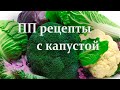 ПП  рецепты с капустой // ПП тефтели // Салат с капустой // Запеканка с капустой