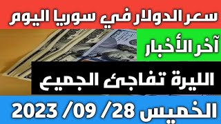 الليرة تفاجئ الجميع .. سعر الدولار في سوريا اليوم الخميس 28 سبتمبر 2023 وسعر الذهب