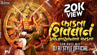 Fadla Shivban Afjal Khanala Fadla | Shivjayanti Special  | शिवबानं अफजलखानाला फाडला | Dj Aj Style