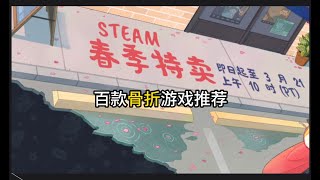 春季特卖百款骨折必玩游戏！【steam游戏推荐】